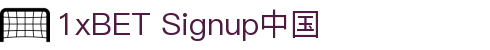 1xBET Signup(中国) - 官方网站