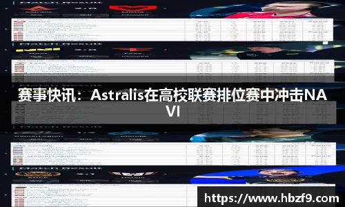 赛事快讯：Astralis在高校联赛排位赛中冲击NAVI