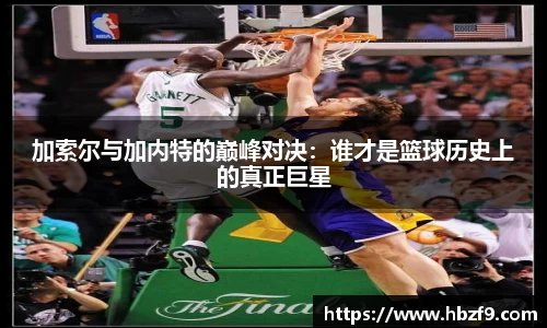 加索尔与加内特的巅峰对决:谁才是篮球历史上的真正巨星
