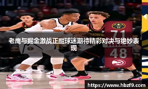 老鹰与掘金激战正酣球迷期待精彩对决与绝妙表现