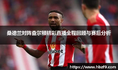 桑德兰对阵查尔顿精彩直播全程回顾与赛后分析