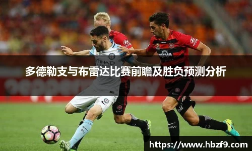 多德勒支与布雷达比赛前瞻及胜负预测分析