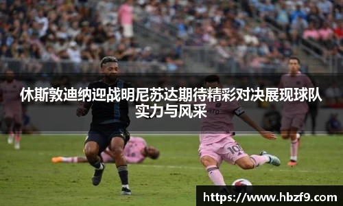 休斯敦迪纳迎战明尼苏达期待精彩对决展现球队实力与风采