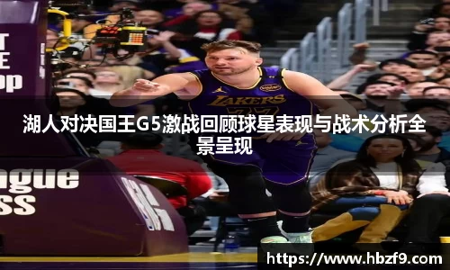 湖人对决国王G5激战回顾球星表现与战术分析全景呈现