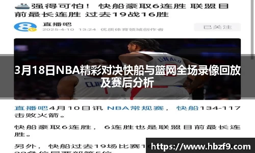 3月18日NBA精彩对决快船与篮网全场录像回放及赛后分析